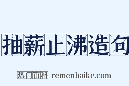 抽薪止沸造句是什么意思的图片